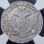 20 kopecks 1785 year