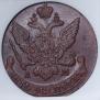 5 kopecks 1793 year