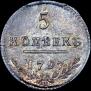5 kopecks 1797 year