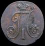 2 копейки 1797 года