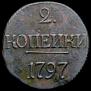 2 копейки 1797 года