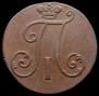 2 копейки 1797 года