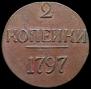 2 копейки 1797 года