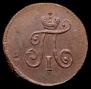 Полушка 1797 года