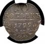10 kopecks 1799 year