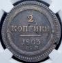 2 kopecks 1803 year