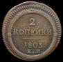2 kopecks 1803 year