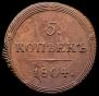 5 kopecks 1804 year