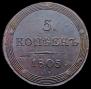 5 kopecks 1805 year