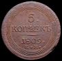 5 копеек 1809 года