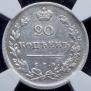 20 kopecks 1815 year