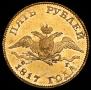 5 roubles 1817 year