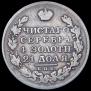 1 рубль 1824 года