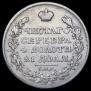 1 рубль 1825 года