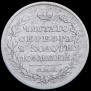 Полтина 1826 года