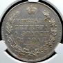 1 рубль 1831 года