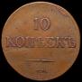 10 kopecks 1833 year