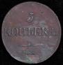 5 kopecks 1833 year