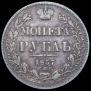 1 рубль 1837 года