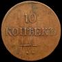 10 kopecks 1837 year