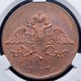 5 kopecks 1837 year