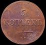 5 kopecks 1838 year