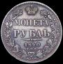 1 rouble 1840 year