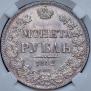 1 rouble 1842 year