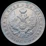 1 рубль 1844 года