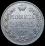 1 рубль 1844 года