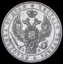 1 рубль 1845 года