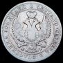 Полтина 1847 года