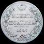 Полтина 1847 года