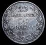 25 kopecks - 50 groszy 1847 year