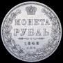 1 rouble 1848 year