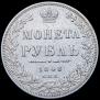 1 rouble 1848 year