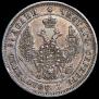 25 копеек 1849 года