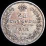 25 копеек 1849 года