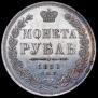 1 rouble 1850 year