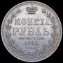 1 рубль 1851 года