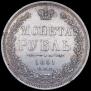 1 рубль 1851 года