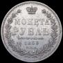 1 рубль 1853 года