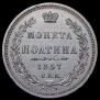 Полтина 1857 года