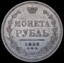 1 rouble 1858 year