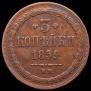 3 kopecks 1859 year
