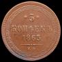 5 kopecks 1863 year