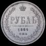 1 рубль 1864 года