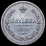 Полтина 1864 года