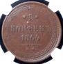 5 kopecks 1864 year
