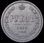 1 rouble 1866 year